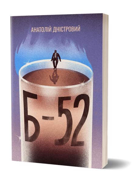 Б-52. Анатолій Дністровий. Віхола