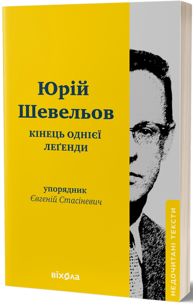 Кінець однієї леґенди. Юрій Шерех (Шевельов), Євгеній Стасіневич. Віхола