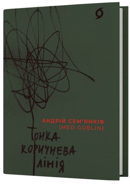 Тонка коричнева лінія. Андрій Сем'янків (MED GOblin) Віхола