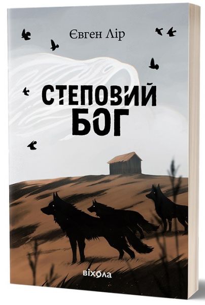 Степовий бог. Євген Лір. Віхола