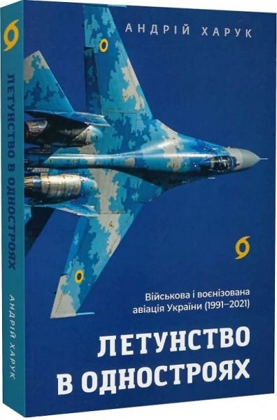 Летунство в одностроях. Військова і воєнізована авіація України. Андрій Харук. Віхола