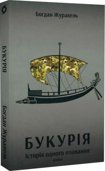 Букурія. Історія одного плавання. Богдан Журавель. Віхола