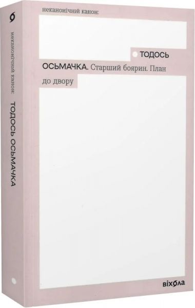 Старший боярин. План до двору (Неканонічний канон) Тодось Осьмачка. Віхола