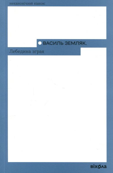 Лебедина зграя. Василь Земляк. Віхола