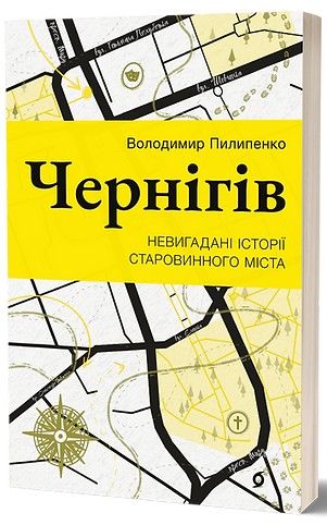 Чернігів. Невигадані історії старовинного міста. Володимир Пилипенко. Віхола
