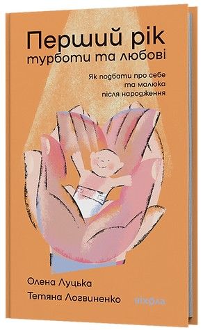 Перший рік турботи та любові. Олена Луцька, Тетяна Логвиненко. Віхола