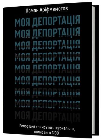 Моя депортація. Репортажі кримського журналіста написані в СІЗО. Осман Аріфмеметов. Віхола