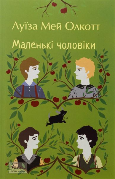 Маленькі чоловіки. Луїза Мей Олкотт. Фоліо