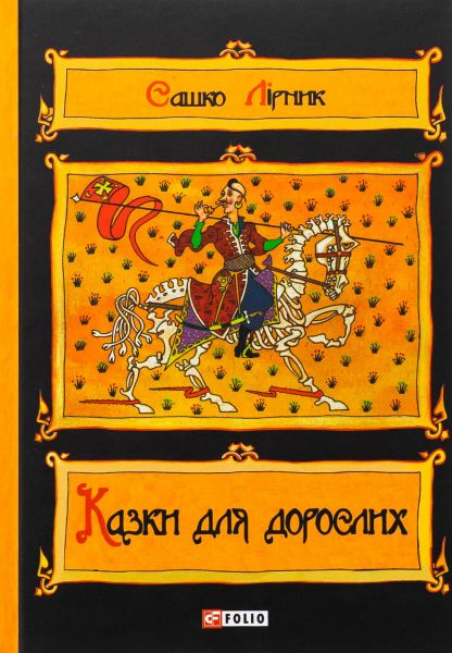 Казки для дорослих. Сашко Лірник. Фоліо