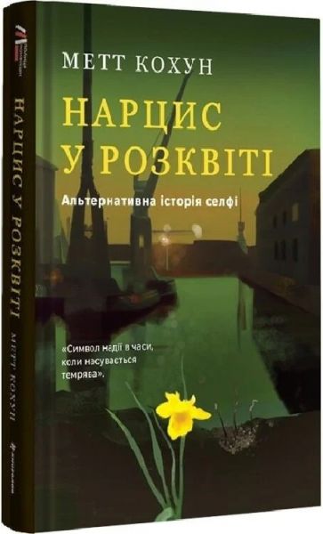 Нарцис у розквіті. Альтернативна історія селфі. Метт Кохун. #книголав