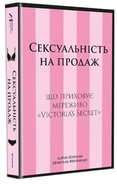 Сексуальність на продаж: Що приховує мереживо «Victoria’s Secret» Лорен Шерман, Шанталь Фернандез. #книголав