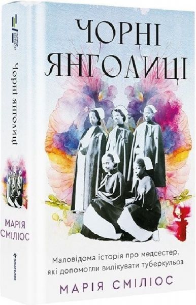 Чорні янголиці. Марія Сміліос. #книголав
