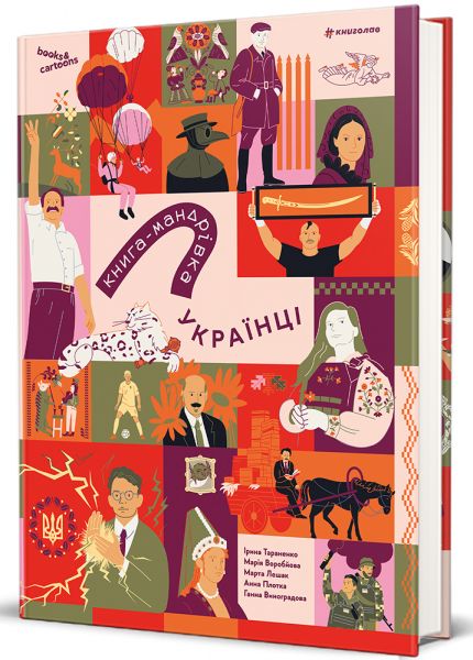 Книга-мандрівка. Українці. Ірина Тараненко. #книголав