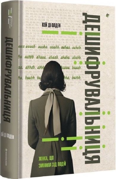 Дешифрувальниця: жінка, що змінила хід подій. Кей Ді Олден. #книголав