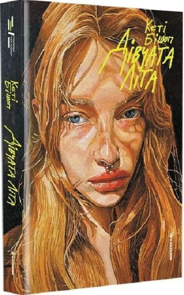 Дівчата літа. Кеті Бішоп. #книголав