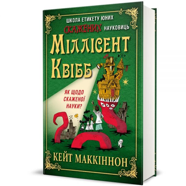 Школа етикету юних скажених науковиць Міллісент Квібб. Кейт Маккіннон. #книголав