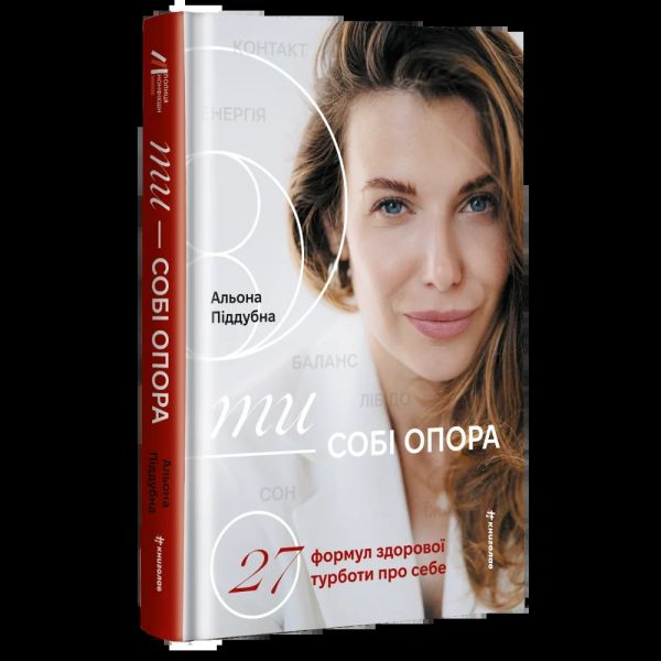 Ти - собі опора. Альона Піддубна. #книголав