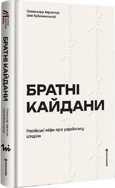 Братні кайдани. Російські міфи про українську історію. Олександр Аврамчук, Ілля Кабачинський. #книголав