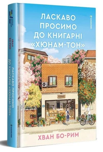 Ласкаво просимо до книгарні «Хюнам-тон». Хван Бо-Рим. #книголав