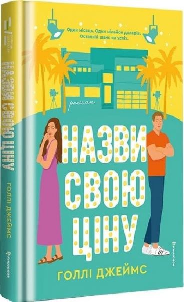 Назви свою ціну. Голлі Джеймс. #книголав