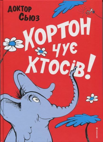 Хортон чує хтосів! Доктор Сьюз. #книголав