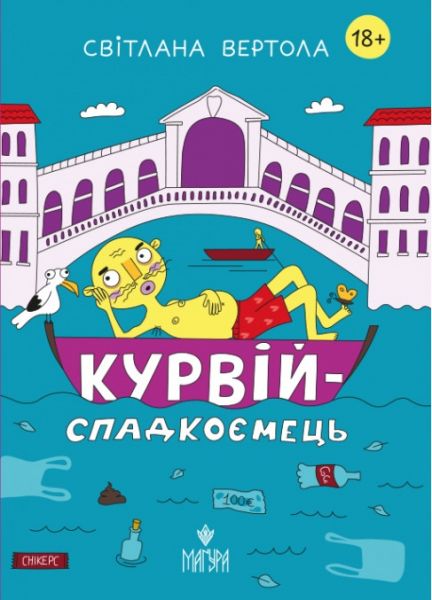 Курвій-спадкоємець. Світлана Вертола. Маґура