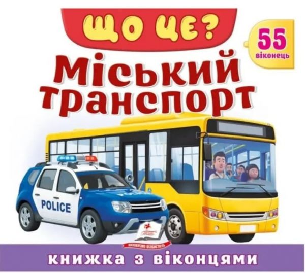 Що це? Міський транспорт. 55 віконець для допитливих малюків. Книжка з віконцями. Пегас