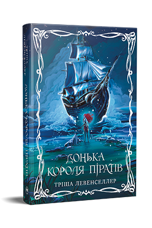 Донька короля піратів. Тріша Левенселлер. Видавництво РМ