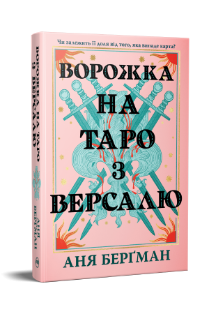 Ворожка на таро з Версалю. Аня Берґман. Видавництво РМ