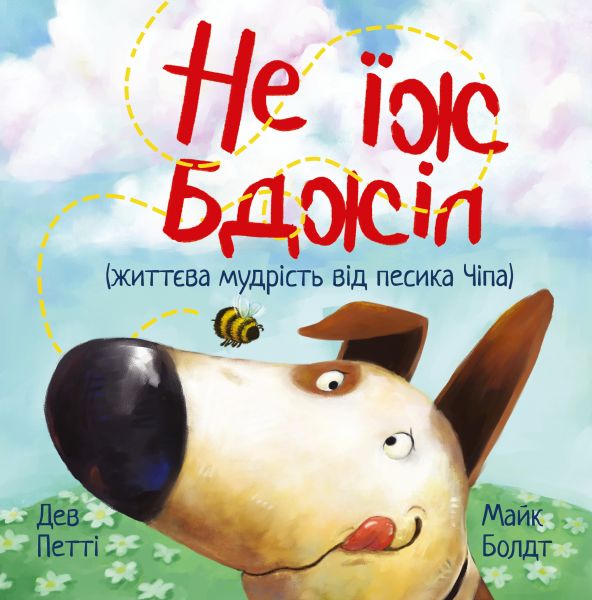 Не їж бджіл. Дев Петті. Видавництво РМ