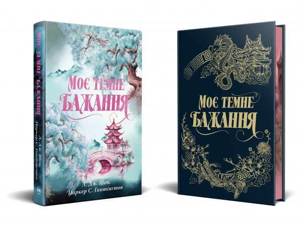 Моє темне бажання. Паркер С. Гантінґтон, Л. Дж. Шен. Видавництво РМ