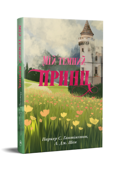 Мій темний принц. Паркер С. Гантінґтон, Л. Дж. Шен. Видавництво РМ