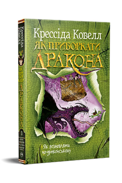 Як розмовляти по-драконському. Крессіда Ковелл. Видавництво РМ