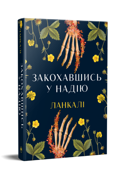 Закохавшись у надію. Ланкалі. Видавництво РМ