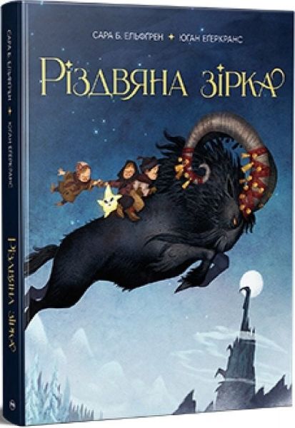 Різдвяна зірка. Сара Б. Ельфґрен. Видавництво РМ