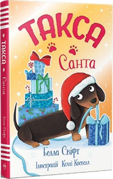 Такса. Санта, Белла Свіфт. Видавництво РМ