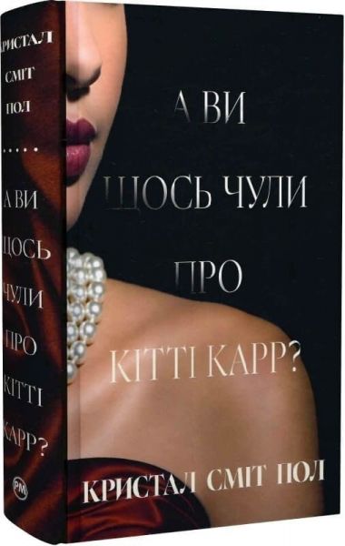 А ви щось чули про Кітті Карр? Кристал Сміт Пол. Видавництво РМ
