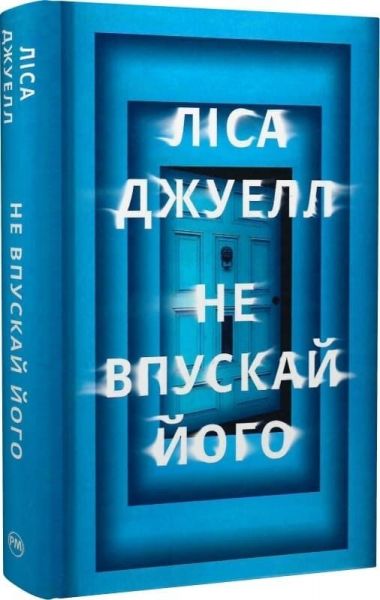 Не впускай його. Ліса Джуелл. Видавництво РМ
