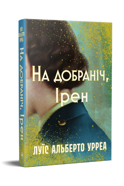 На добраніч, Ірен. Луїс Альберто Урреа. Видавництво РМ