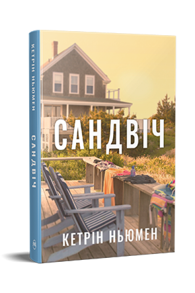 Сандвіч. Кетрін Ньюмен. Видавництво РМ