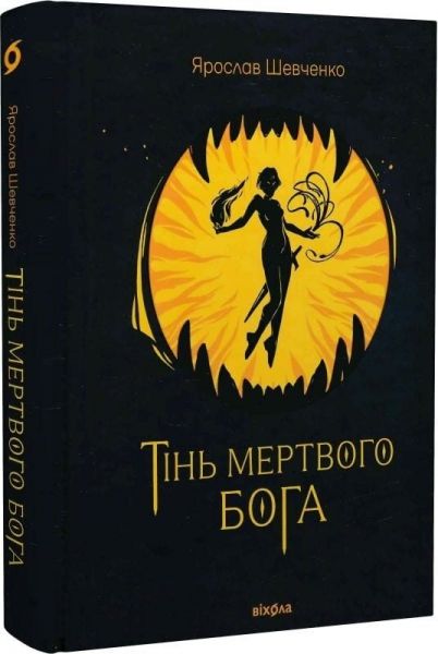 Тінь мертвого бога. Ярослав Шевченко. Віхола