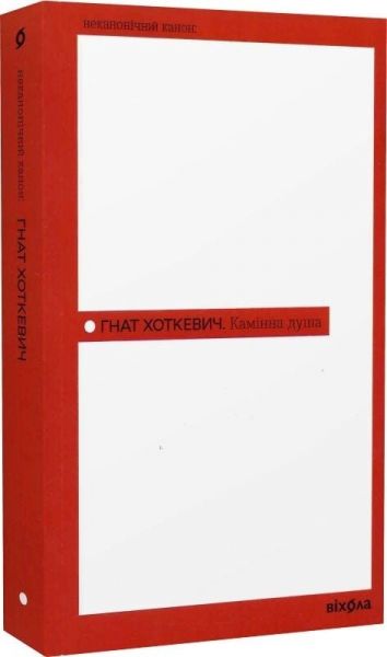 Камінна душа. Гнат Хоткевич. Віхола