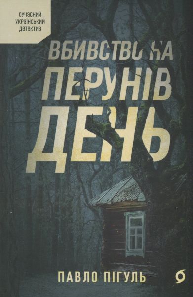Вбивство на Перунів день. Павло Пігуль. Віхола