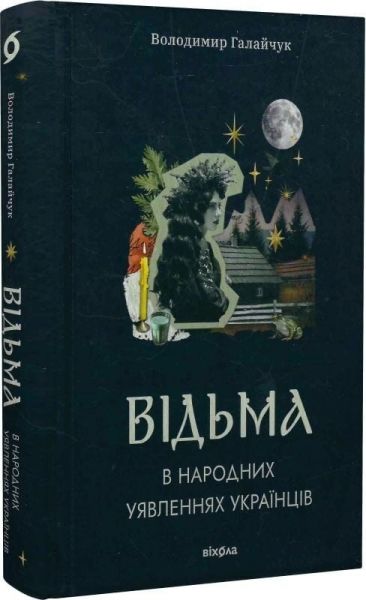 Відьма в народних уявленнях українців. Володимир Галайчук. Віхола