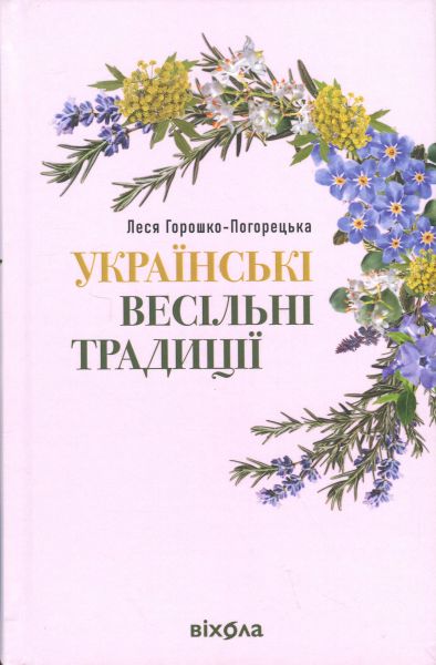 Українські весільні традиції. Леся Горошко-Погорецька. Віхола