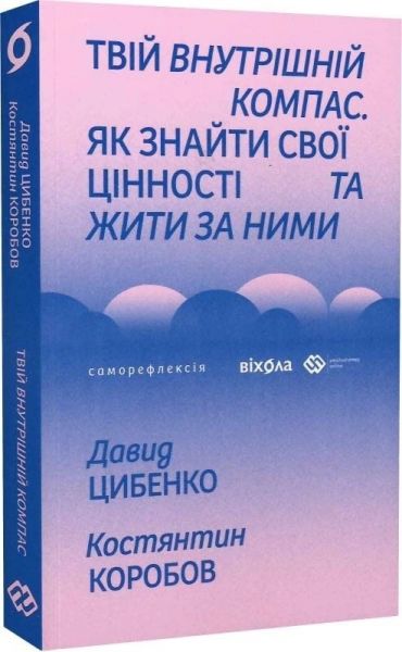 Твій внутрішній компас. Як знайти свої цінності та жити за ними. Давид Цибенко, Костянтин Коробов. Віхола
