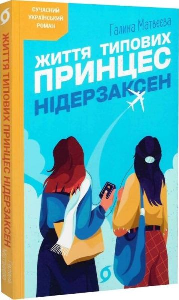 Життя типових принцес Нідерзаксен. Галина Матвєєва. Віхола