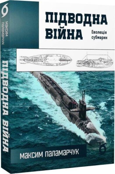 Підводна війна. Еволюція субмарин. Максим Паламарчук. Віхола