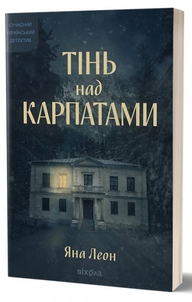 Тінь над Карпатами. Яна Леон. Віхола