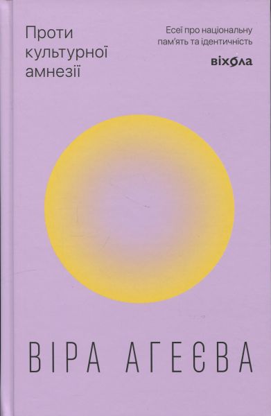 Проти культурної амнезії. Есеї про національну пам’ять та ідентичність. Віра Агеєва. Віхола